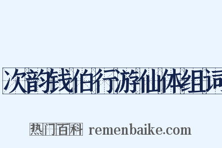 次韵钱伯行游仙体组词是什么意思的图片